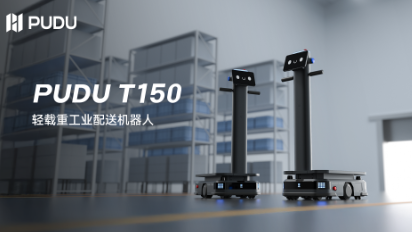 普渡机器人发布轻载重工业配送机器人PUDU T150 ，拓宽工业自动化应用边界